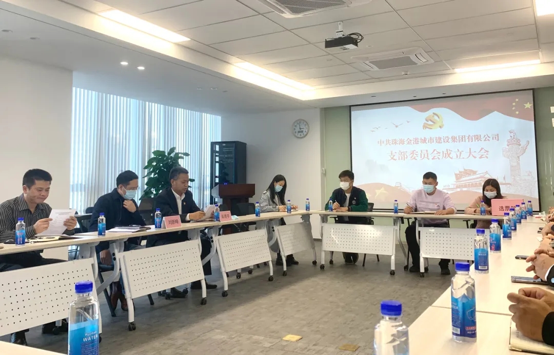 【党建引领】中共珠海金港城市建设集团有限公司支部委员会成立大会暨第一次党员大会顺利召开