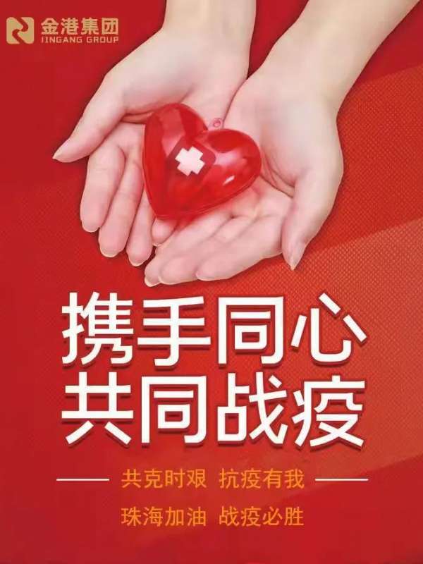 金港集团致全体员工的倡议书