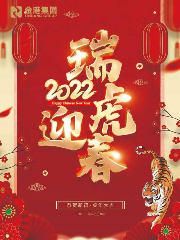 勇毅前行担使命 凝心聚力谱新篇 | 金港集团新春贺词