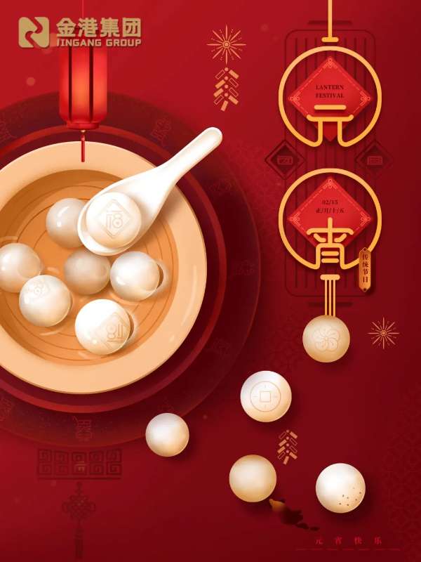 金港集团 | 祝您月圆汤圆花好月圆，人圆事圆合家团圆！