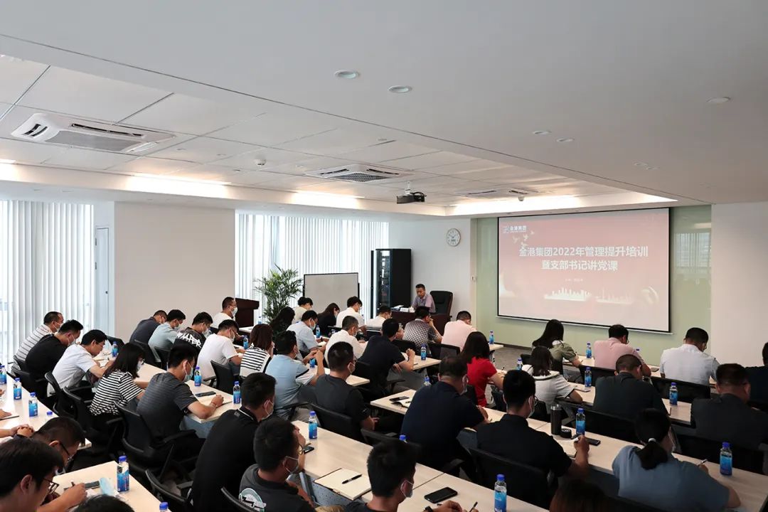 【党建引领】金港集团组织开展2022年度管理提升培训暨支部书记讲党课主题党日活动