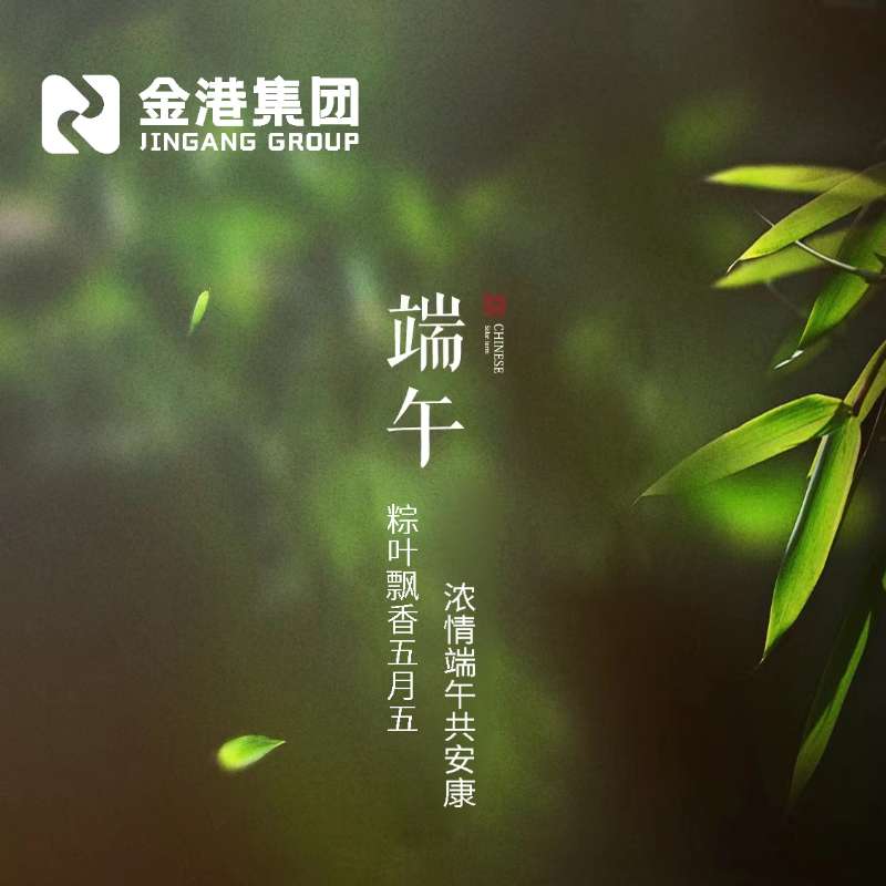 粽叶飘香五月五，浓情端午共安康 | 金港集团祝您端午安康