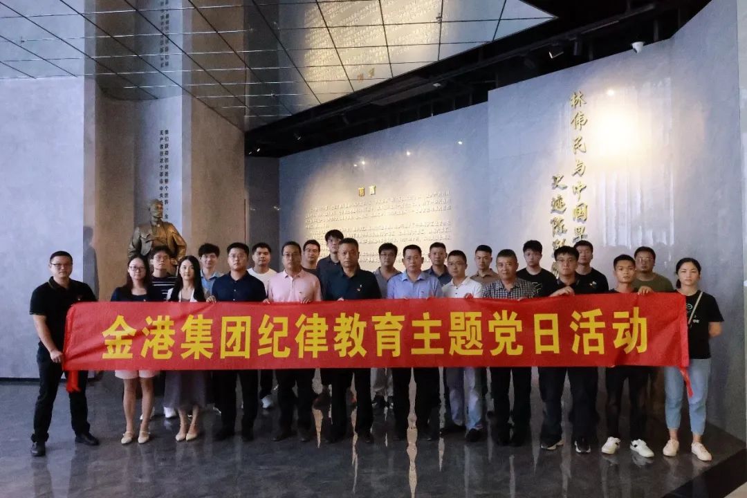 【党建引领】坚守初心使命 永葆先进纯洁|金港集团开展2022年纪律教育主题党日活动
