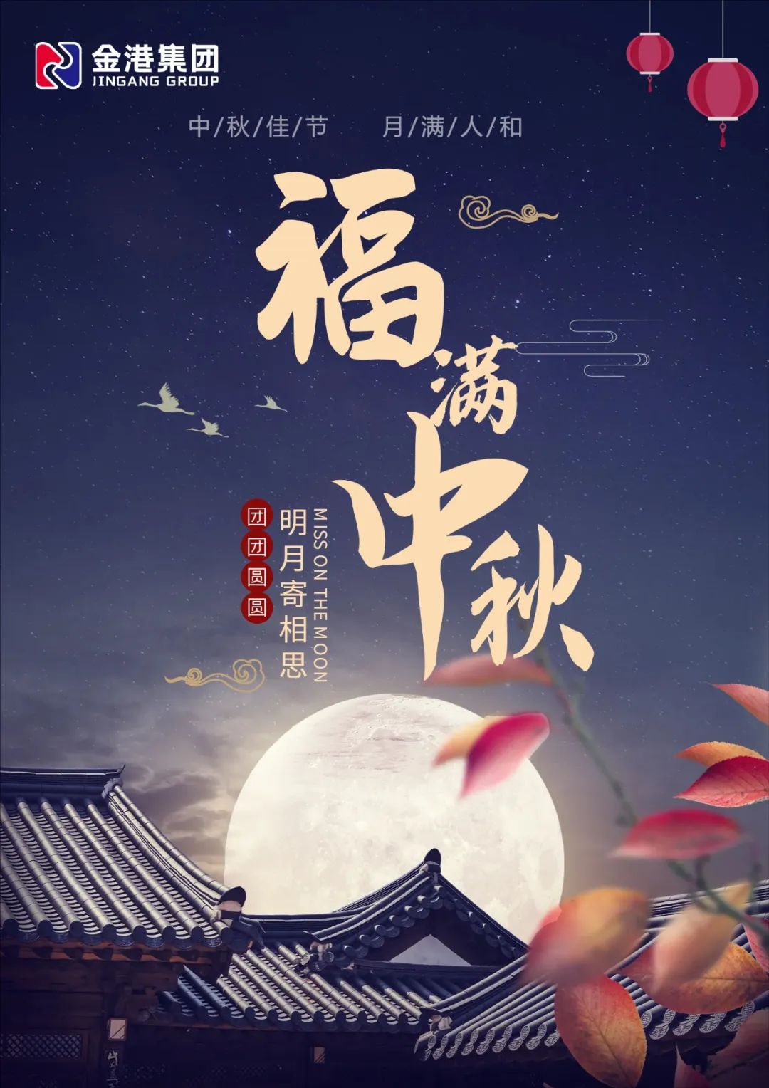 金港集团恭祝大家中秋快乐！