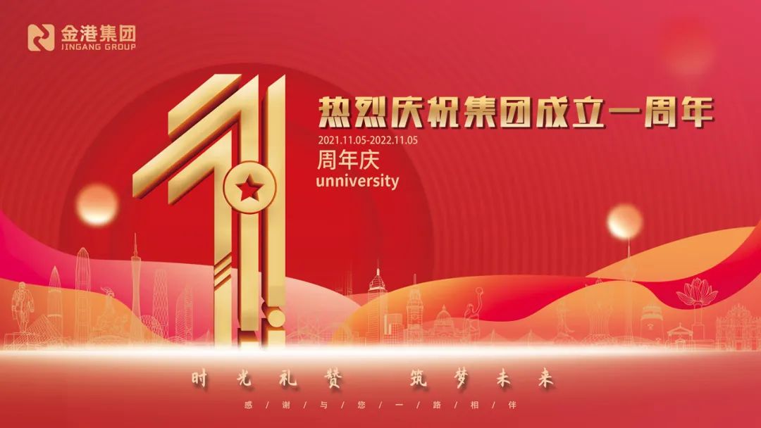 肩负使命再出发——庆祝珠海金港城市建设集团有限公司成立一周年！