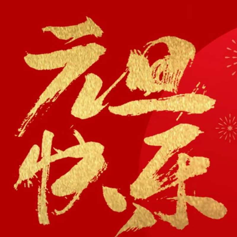 辞旧迎新 玉兔呈祥  金港集团祝您元旦快乐！