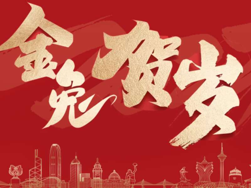 珠海金港城市建设集团有限公司恭祝大家新春快乐、万事如意、兔年大吉！