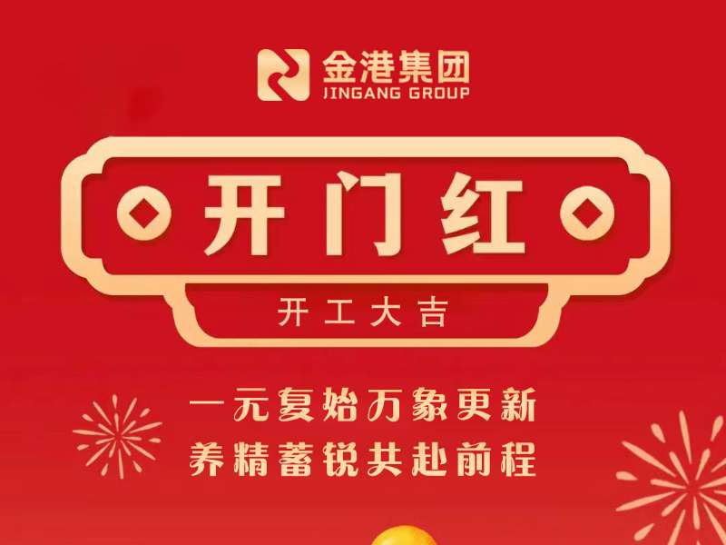 开工大吉  一元复始万象更新，养精蓄锐共赴前程！