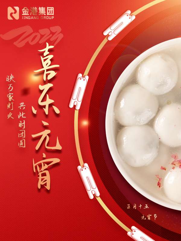 金港集团  祝您年年元宵年年圆，家圆人圆幸福圆！